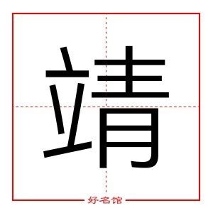 靖寓意|靖